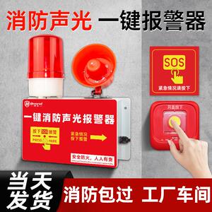 一键报警装置工业厂房火灾消防声光一体式响铃无线 线联动警铃警