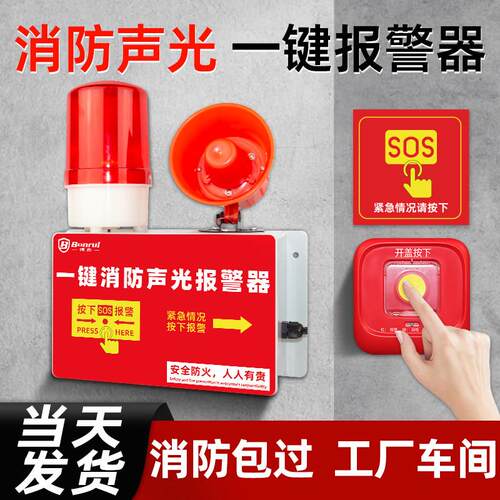 一键报警装置工业厂房火灾消防声光一体式响铃无线 线联动警铃警