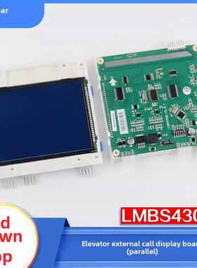 电梯并联液晶外呼显示板STN LMBS430BL-V1.0.0适用西子奥的斯配件