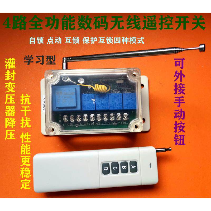 4路全功能型220V/380V点动互锁电机正反转无线 线遥控开 关电机控