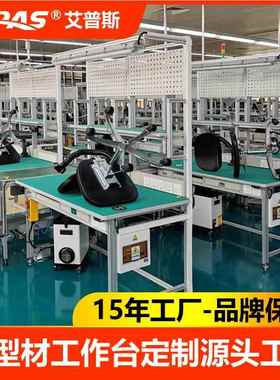 APAS铝材工作台,防静电工工台,钳工工作型作非标定制台,工厂车间