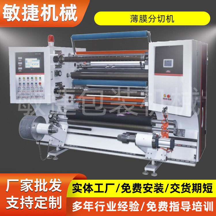 厂家供应高速分切机薄膜-BOPP-CPP-POF-PVC-PET分条膜纸双切设备