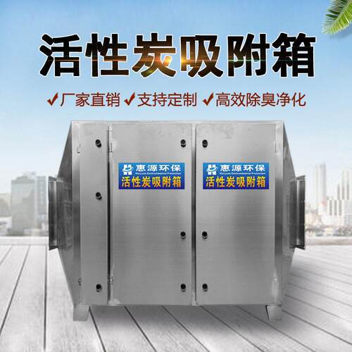 活性炭吸附箱工业VOC废气处理设备除臭味不锈钢二级过滤塔