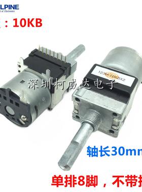 原装ALPS双联马达电位器RK168 10KB 单排8脚 轴长30mm半轴 无抽头