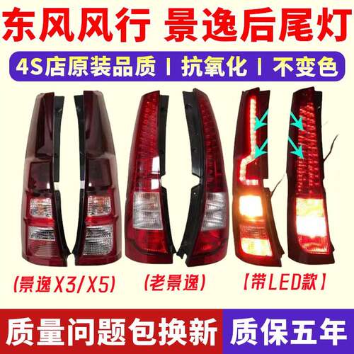 适用于东风风行景逸1.5XL LV 1.6SUV 1.8 X3 X5 XVSUV后尾灯罩壳