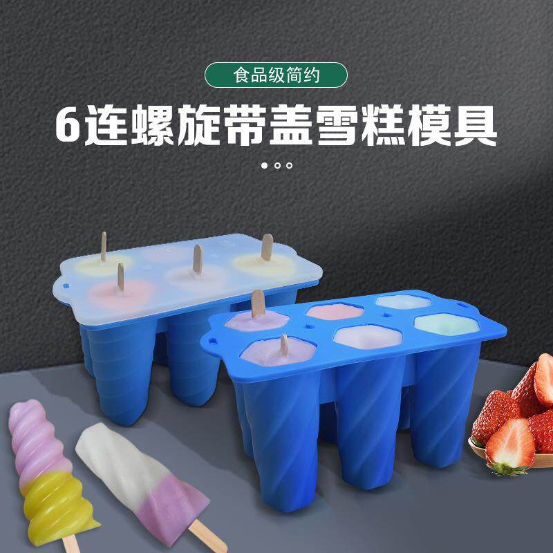 家用自制硅胶雪糕模具 立体冰淇淋螺旋雪糕硅胶模具DIY儿童冰棍