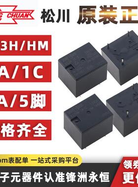 833H-1A-C 833H-1C-C- 5/12/24VDC 833HM松川继电器T73 5脚7A 10A