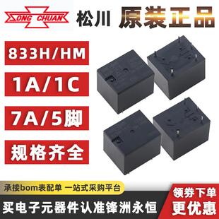 833H 5脚7A 10A 833HM松川继电器T73 24VDC
