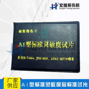 厂家直供 探伤机 A1型标准灵敏度磁标准试片