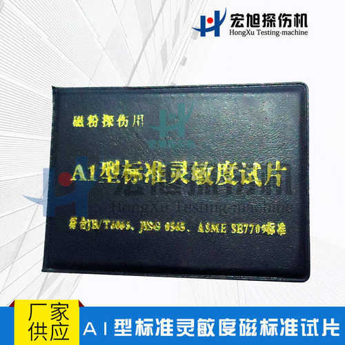 厂家直供 探伤机  A1型标准灵敏度磁标准试片