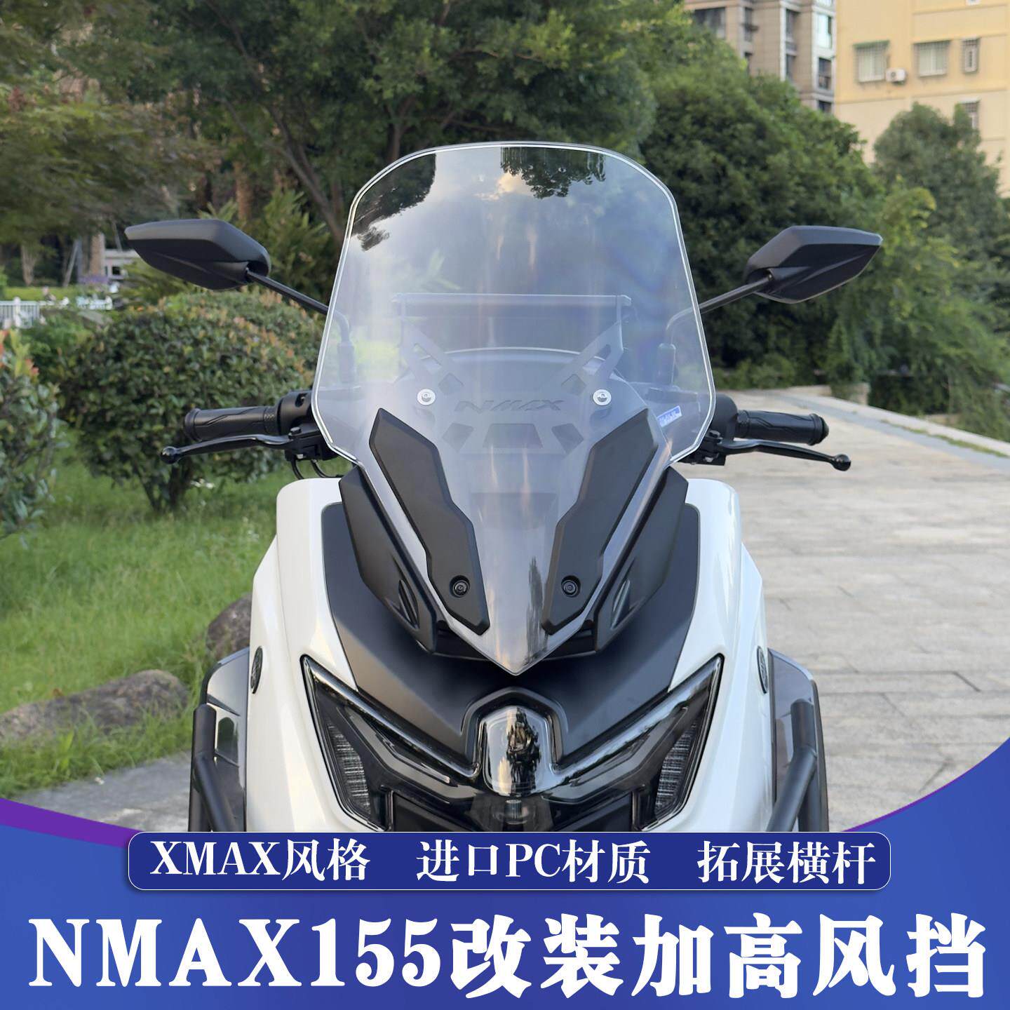 适用于 于25款山叶NMAX155改装竞技挡风玻璃NMAX加高挡风玻璃 挡