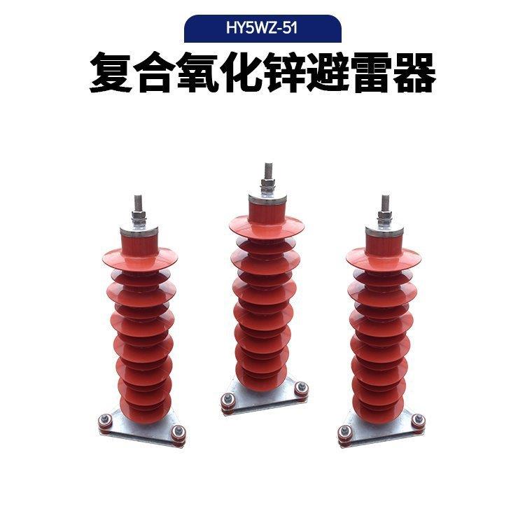 HY5WZ-51/134复合氧化锌避雷器35KV户外高压电站型线路防雷器