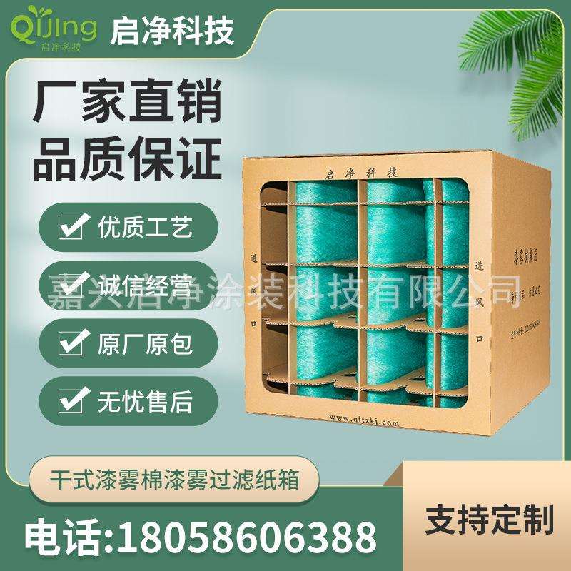 干式过滤箱油漆过滤器喷漆房漆雾捕集箱纸箱漆雾棉漆雾过滤箱喷漆