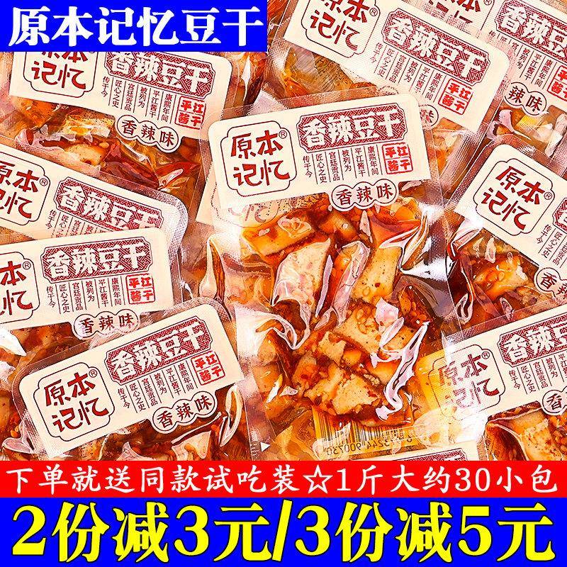 原本记忆豆干 干小零食老卤酱干平江特产卤香豆干 干豆干 干香干