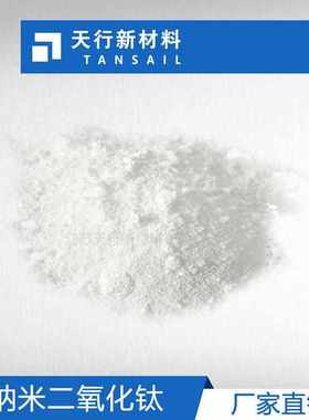 【江苏天行】工厂直销 纳米二氧化钛 10纳米 分散性好 纳米TiO2