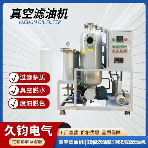 透平油真空滤油机润滑油液压油过滤不锈钢材质过滤设备