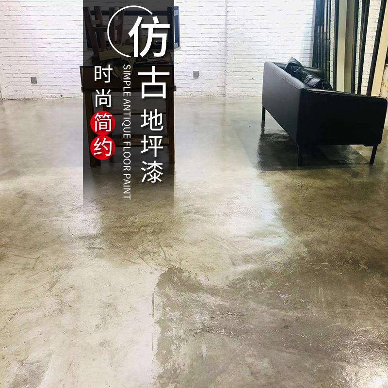 地坪漆仿古水泥面漆工业风艺术做旧地板墙面自流平环氧树脂