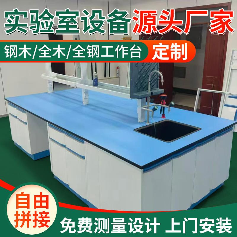 实验台定制科学实验操作台耐腐蚀酸碱钢木中央台化验室工作台图片