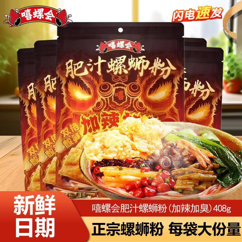 嘻螺会正宗柳州肥汁螺蛳粉广西特产加辣加臭螺丝粉懒人夜宵速食品