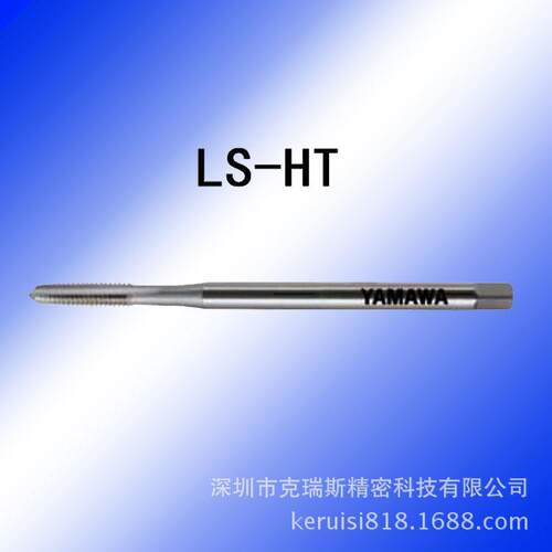 YAMAWA长柄直槽丝攻 长柄直槽丝维 LS-HT系列 M2.6-M20