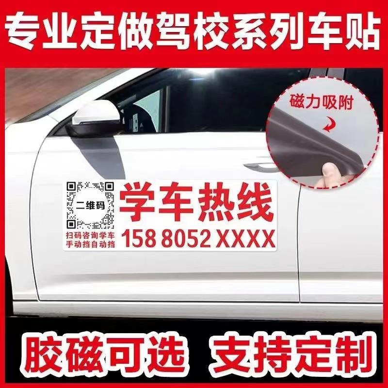 定制驾校教练车广告贴纸招生电话报名热线磁性贴车身车贴支持定制