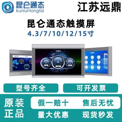正品昆仑通态触控屏幕mcgs7寸10寸12寸15寸昆仑通态触控屏幕plcAl