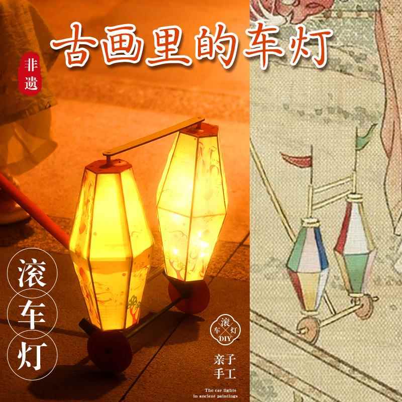 新年元宵节灯笼非遗滚车灯儿童手工diy材料传统文化古风旋转花灯