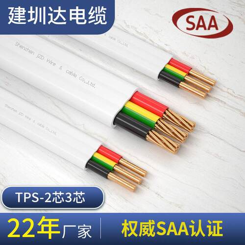 SAA澳标电线二 三芯扁平电线TPS 3*1.5 2.5 4 6平方硬铜芯护套线