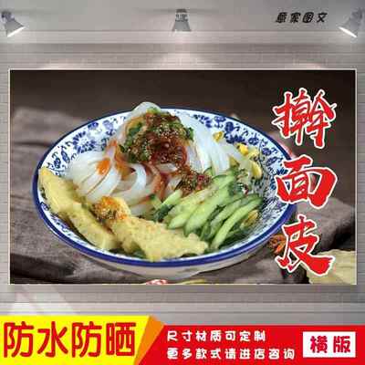 擀面皮宣传海报背胶贴纸夜市摆摊广告招牌布墙画防水防晒喷绘布