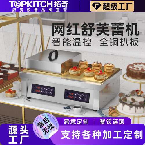 拓奇舒芙蕾机商用网红日式铜锣烧烤饼电脑版多功能舒芙蕾机