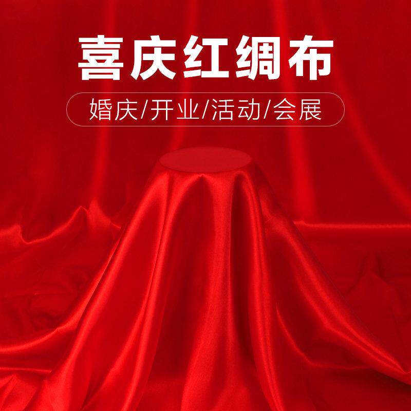 红布红绸布绸缎布开 业揭幕剪彩 彩红布丝绸布大红色绸子布喜庆红