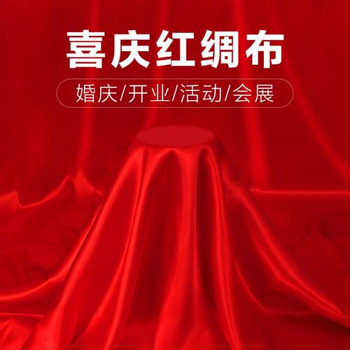 红布红绸布绸缎布开 业揭幕剪彩 彩红布丝绸布大红色绸子布喜庆红