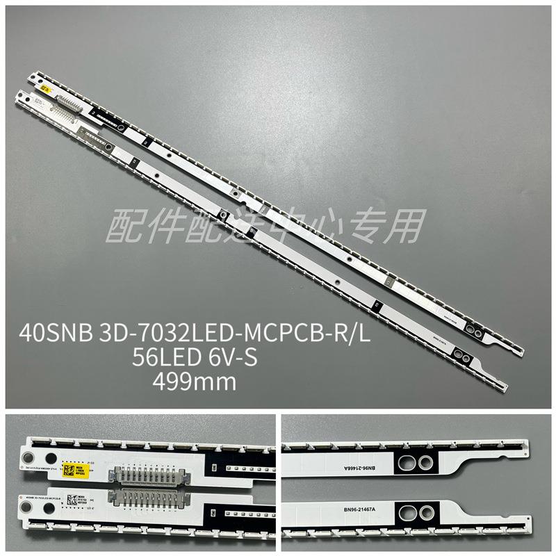 1对*立式40寸40SNB 3D-7032LED-MCPCB-R/L BN96-21466/7A灯条
