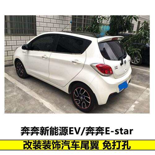 暗莹适用长安尾翼ABS奔奔尾翼尾翼改装顶翼estar奔奔专用定风翼