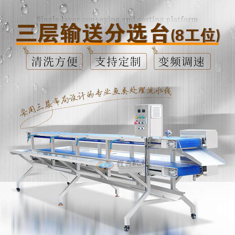 大型八工位杀鱼台三层鱼类加工分选设备水产加工机器