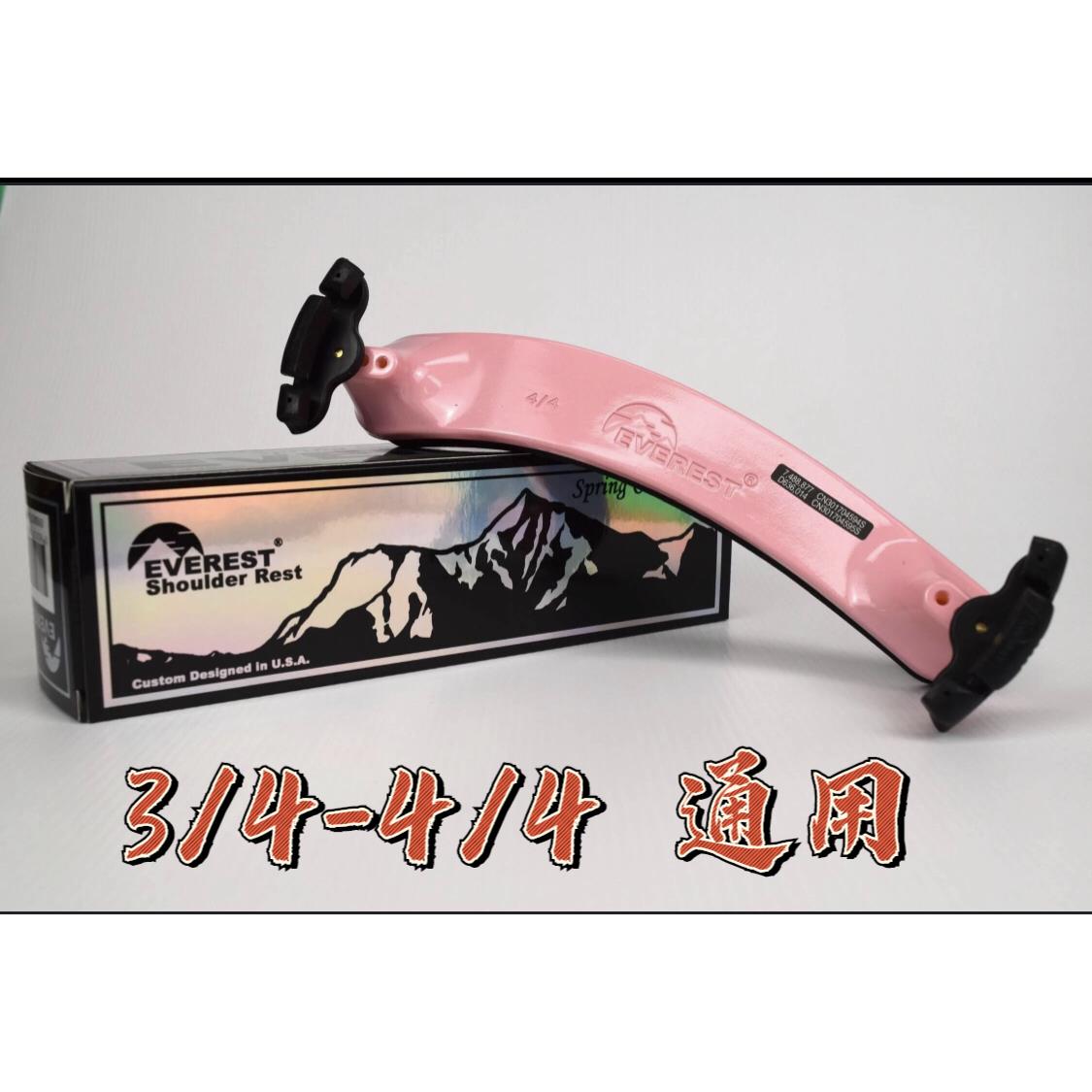 进口小提琴肩托Everest 珠穆朗玛峰牌 适合3/4- 4/4