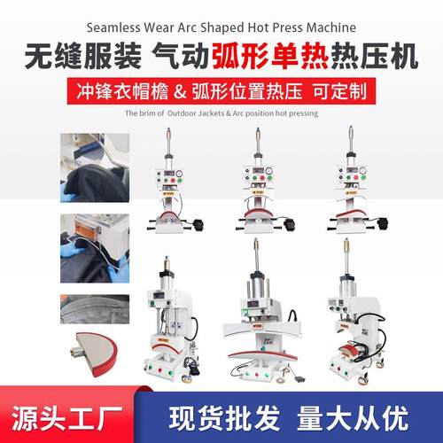 源头工厂现货弧形压帽热压机冲锋衣帽檐袖笼弧形气动补压机