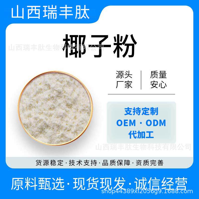 椰子粉椰子油微囊粉椰果提取椰子果粉现货包邮