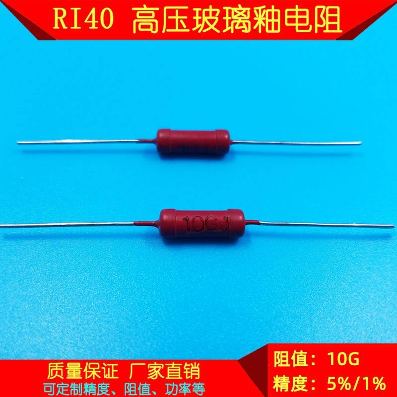 RI40高压玻璃釉电阻器 2W 10G 5% 1%无感高频大红袍陶瓷