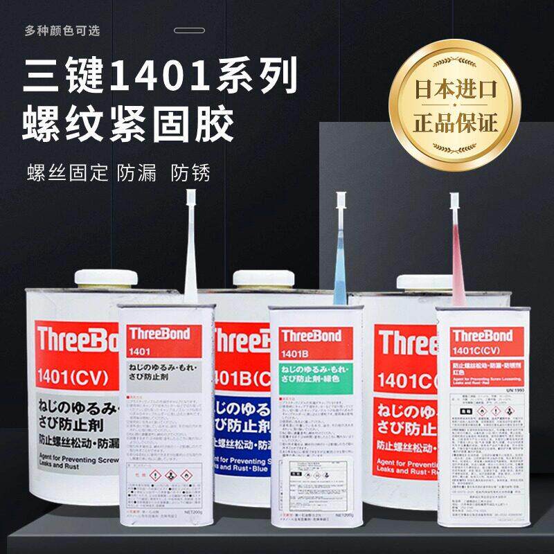 日本Three Bond三键TB-1401/1401B/1401C胶水 螺丝螺纹防松动紧固