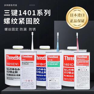 1401B 日本Three Bond三键TB 1401 螺丝螺纹防松动紧固 1401C胶水