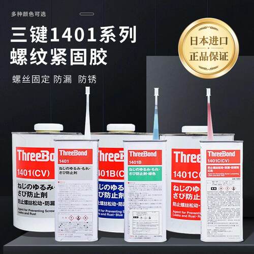 日本Three Bond三键TB-1401/1401B/1401C胶水 螺丝螺纹防松动紧固