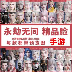 永劫无间捏脸 手游端游 胡桃迦南岳山宁红夜季沧海天海崔三娘胡为
