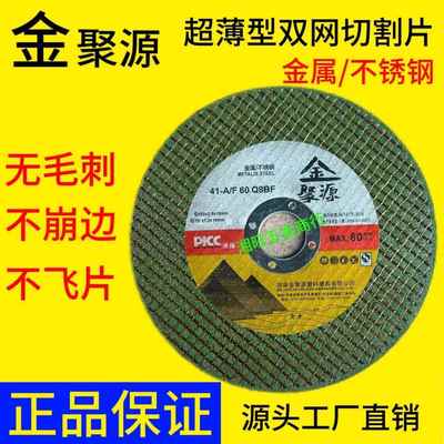 金聚源不锈钢切割片金属手砂轮切片打磨片砂轮片107/1.2/16正