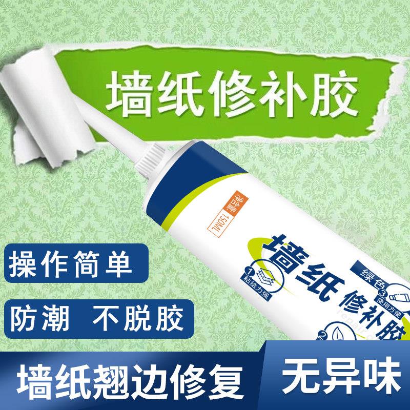 墙纸胶水修补壁纸修补胶糯米胶贴墙专用强力脱落粘贴修复免调家用
