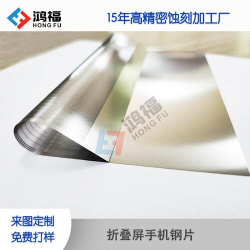 东莞精密蚀刻厂家 蚀刻加工手机折叠屏/拉伸屏钢片