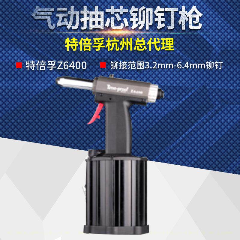上海特倍孚Z6400专业级气动抽芯铆钉枪气动拉铆枪气动拉钉枪