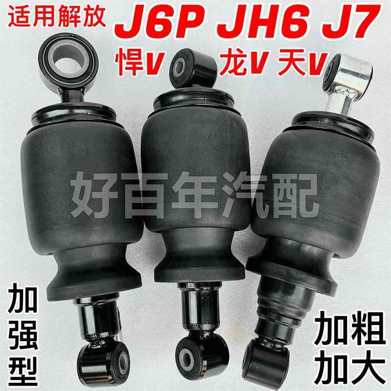 适用解放J6PJH6J7悍V天V威驾驶室前后气囊减震器空气包避振加粗大