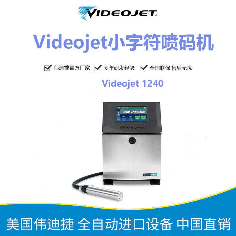 进口小字符喷码机 伟迪捷1240 行业生产线包装喷码标识直供