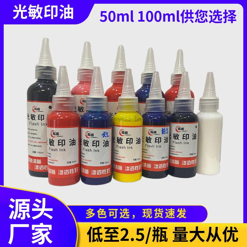 材料光敏印油彩色装红蓝黑 50ML 100ML尖嘴分装印油 掌柜推荐